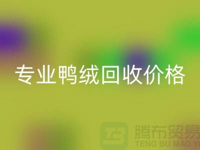 专业鸭绒开云手机入口官网价格-专业鸭绒开云手机入口官网厂家-开云手机入口官网库存鸭绒厂家