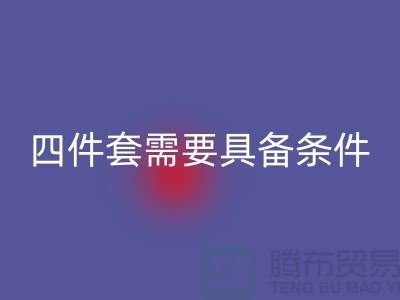 开云手机入口官网库存四件套需要具备哪些条件_南通家纺开云手机入口官网公司