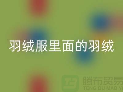 把羽绒服里面的羽绒搞均匀的方法-90鸭绒开云手机入口官网价格-90鸭绒开云手机入口官网公司
