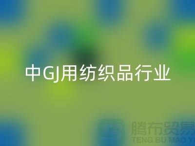 2013/2021中GJ用纺织品行业发展报告_库存家纺开云手机入口官网公司 