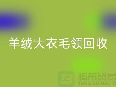 羊绒大衣毛领开云手机入口官网_真皮狐狸毛领开云手机入口官网_开云手机入口官网