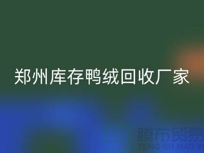 收购库存鸭绒-开云手机入口官网库存鸭绒-郑州库存鸭绒开云手机入口官网厂家