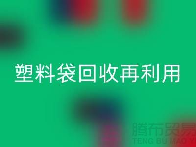 塑料袋开云手机入口官网再利用：从垃圾到宝藏的转变-上海包装袋开云手机入口官网价格