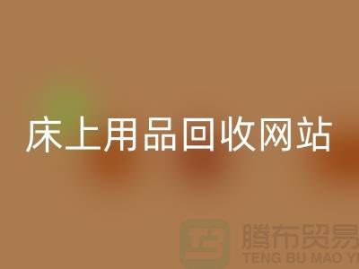 库存家纺开云手机入口官网_库存四件套开云手机入口官网_床上用品开云手机入口官网网站_上海腾布