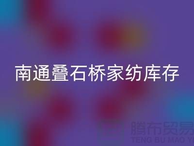 南通叠石桥家纺库存开云手机入口官网公司求购尾货_南通家纺开云手机入口官网市场
