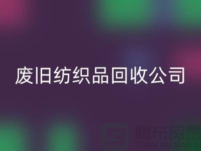 废旧纺织品开云手机入口官网公司-废旧纺织品开云手机入口官网-南通开云手机入口官网家纺库存公司