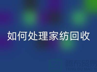 如何处理家纺开云手机入口官网-分为几个步骤-南通库存家纺开云手机入口官网公司