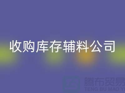 收购库存辅料公司_接手机到手软_开云手机入口官网