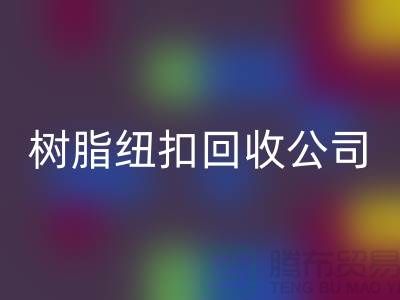 纽扣的主要用途-金属纽扣开云手机入口官网-纽扣开云手机入口官网利用-树脂纽扣开云手机入口官网公司