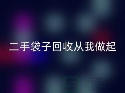 塑料袋开云手机入口官网厂家，二手袋子开云手机入口官网从我做起-品牌包包开云手机入口官网公司