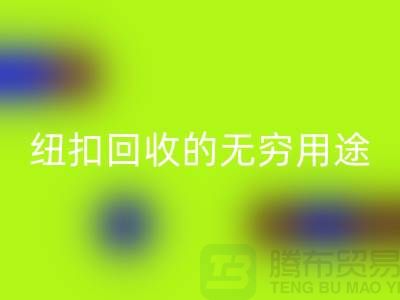 衬衣纽扣开云手机入口官网的无穷用途：环保与时尚的完美结合-纽扣开云手机入口官网厂家
