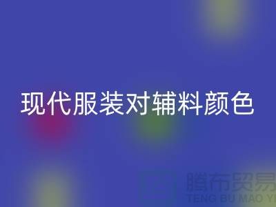 现代服装对辅料颜色的要求_开云手机入口官网辅料公司网站