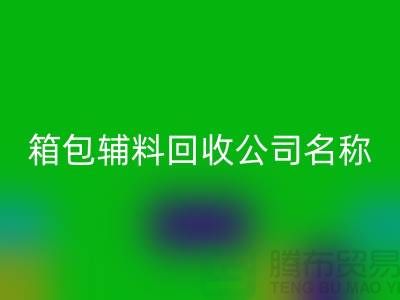 箱包辅料开云手机入口官网公司名称大全-衣服辅料开云手机入口官网平台-上海腾布贸易