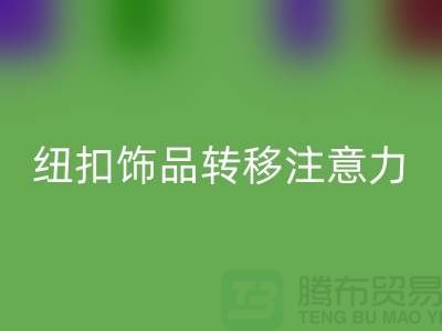 纽扣饰品转移注意力和遮挡缺陷-纽扣开云手机入口官网利用-树脂纽扣开云手机入口官网公司 