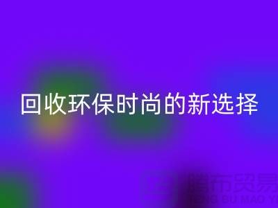 二手袋子开云手机入口官网环保时尚的新选择-食品袋开云手机入口官网-塑料袋开云手机入口官网厂家