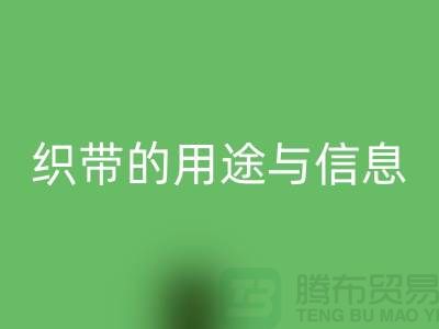 关于织带的用途与信息-开云手机入口官网库存织带-收购库存织带厂家