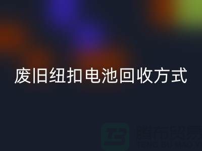 废旧纽扣电池开云手机入口官网方式：环保与科技的很活-上海纽扣开云手机入口官网公司