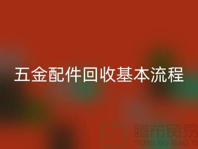 五金配件开云手机入口官网基本流程-小百货开云手机入口官网-日用品开云手机入口官网-小商品开云手机入口官网公司