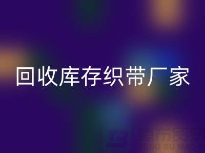 开云手机入口官网库存织带厂家简单介绍_开云手机入口官网