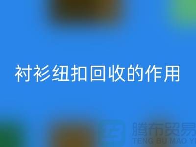 衬衫纽扣开云手机入口官网的作用是什么？让我们一起探索绿色生活的可能性 