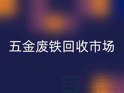 五金废铁开云手机入口官网市场-五金废铁开云手机入口官网厂家-上海五金废铁开云手机入口官网公司