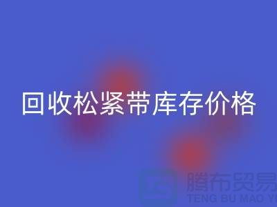 开云手机入口官网松紧带库存-库存松紧带开云手机入口官网价格-上海松紧带开云手机入口官网厂家