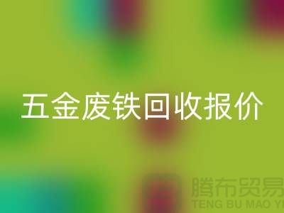 五金废铁开云手机入口官网价格-五金废铁开云手机入口官网报价-深圳五金废铁开云手机入口官网公司
