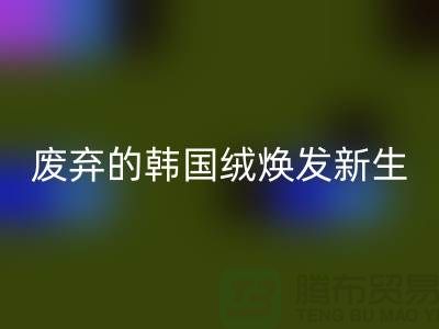 韩国绒开云手机入口官网厂家：让废弃的韩国绒焕发新生-北京布料开云手机入口官网公司
