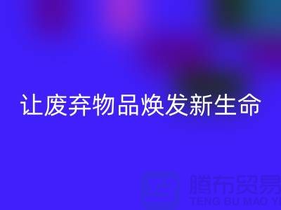 舒棉绒开云手机入口官网厂家：让废弃物品焕发新生命-杭州布料开云手机入口官网厂家
