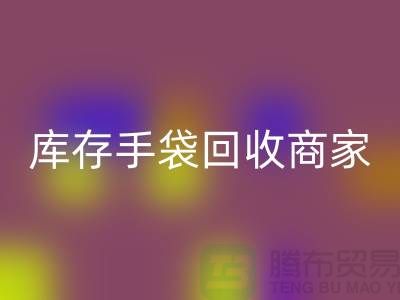库存手袋开云手机入口官网商家：为厂家事业贡献力量-库存织带开云手机入口官网公司