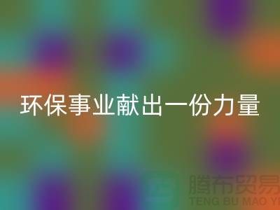 玩具绒开云手机入口官网厂家：为环保事业献出一份力量-杭州布料开云手机入口官网网站