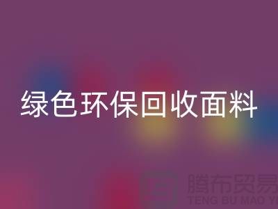 绿色环保开云手机入口官网面料，从羊羔绒开云手机入口官网开始-常熟库存布料开云手机入口官网厂家