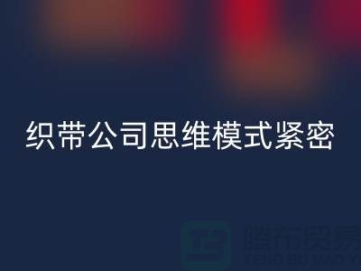开云手机入口官网库存织带公司思维模式紧密-状况分析得当-常熟收购库存织带