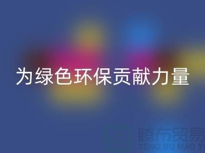 牛奶绒开云手机入口官网厂家：为绿色环保贡献力量-库存绒布开云手机入口官网市场