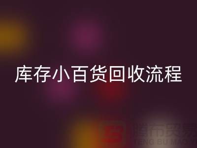 库存小百货开云手机入口官网流程和解决方案
