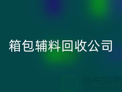 箱包辅料开云手机入口官网公司名称有哪些-衣服辅料开云手机入口官网-库存辅料开云手机入口官网平台