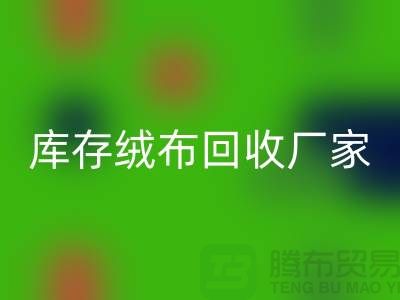 库存绒布开云手机入口官网厂家：为环保事业贡献力量-杭州布料开云手机入口官网公司