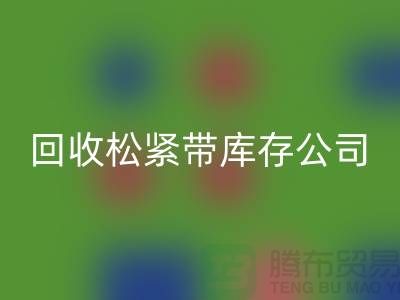 开云手机入口官网松紧带库存公司-大量开云手机入口官网松紧带库存-上海松紧带开云手机入口官网厂家