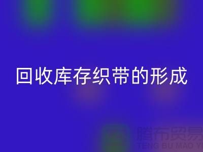 开云手机入口官网库存织带逐渐的形成了一个行业-收购库存织带厂家