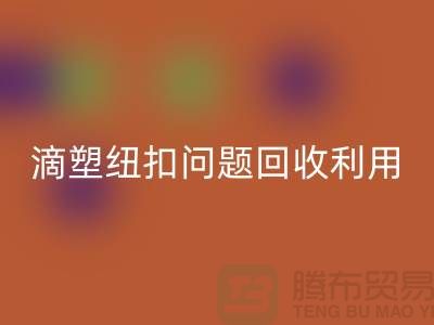 滴塑纽扣的问题-纽扣开云手机入口官网利用-纽扣开云手机入口官网地址工厂-纽扣开云手机入口官网公司
