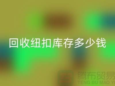 开云手机入口官网纽扣库存多少钱一斤？纽扣开云手机入口官网市场行情-拉链扣子开云手机入口官网厂家