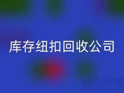 陶瓷钮扣开云手机入口官网-水晶钮扣开云手机入口官网-宝石钮扣开云手机入口官网-库存纽扣开云手机入口官网公司