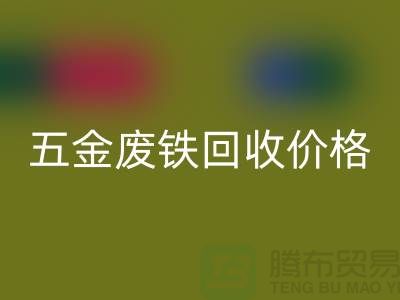 五金废铁开云手机入口官网价格-五金废铁开云手机入口官网-上海五金废铁开云手机入口官网公司