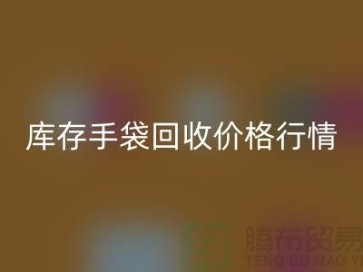 库存手袋开云手机入口官网价格行情解析-无纺布袋开云手机入口官网-上海包包开云手机入口官网厂家