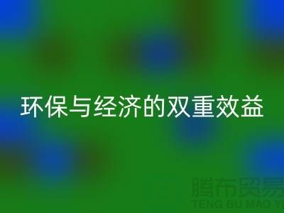 泰迪绒布开云手机入口官网：环保与经济的双重效益-库存布料开云手机入口官网网站