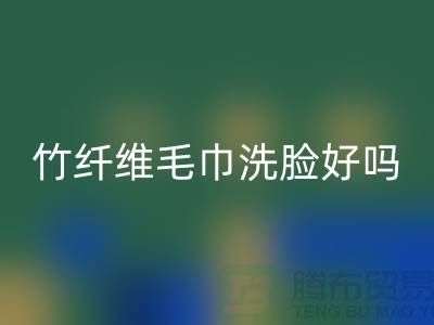 竹纤维毛巾洗脸好吗？是否安全？