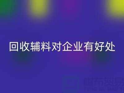 开云手机入口官网辅料对于企业有好处吗-库存辅料开云手机入口官网利用-辅料收购公司