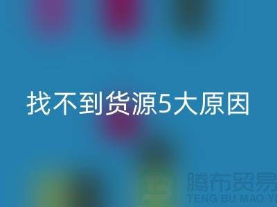 收购库存辅料找不到货源5大原因_开云手机入口官网