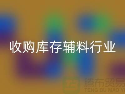 收购库存辅料行业_新模式和出路_开云手机入口官网
