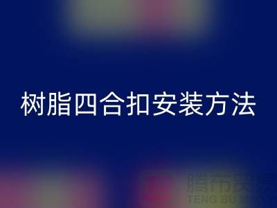 树脂四合扣安装方法在线学习小视频_开云手机入口官网